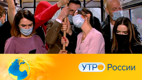 Утро России. Эфир от 21.04.2021 (09:30) 
