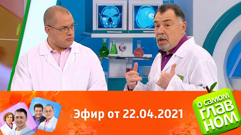 О самом главном 30.10 2023. О самом главном от 22.10.2019. О самом главном 22 апреля 2021 года. О самом главном выпуск от 22.04.2021. О самом главном от 22 декабря 2021 года смотреть.