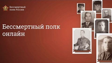 Началась регистрация участников на онлайн-шествие "Бессмертного полка"