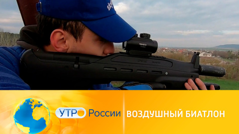 Утро России. Воздушный биатлон: в Крыму стартовали первые соревнования