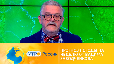 Утро России. Прогноз погоды на неделю от Вадима Заводченкова
