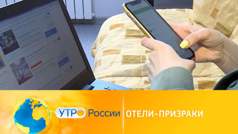 Утро России. Отели-призраки: мошенники подготовились к туристическому сезону