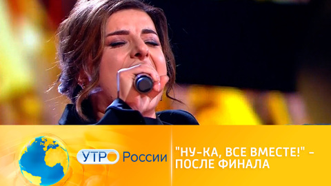 Утро России. "Ну-ка, все вместе!" – после финала