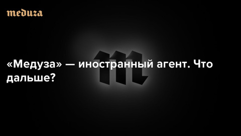 "Медуза" идет на дно: бесславный конец крикливого иноагента
