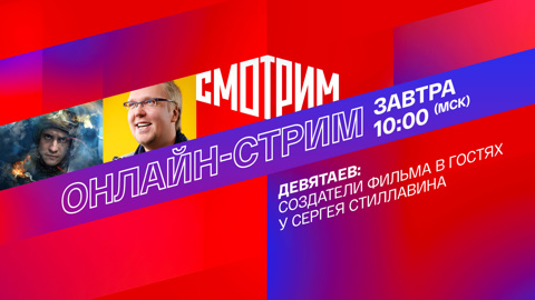 "Девятаев": создатели военного экшна в гостях у Сергея Стиллавина