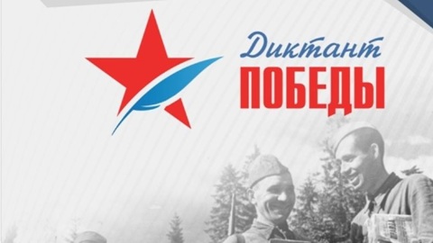 На Дону откроют 630 площадок для проведения "Диктанта Победы"