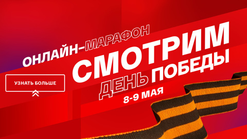 История Победы: 8 и 9 мая на медиаплатформе "Смотрим"
