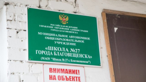 Сигнал тревоги из благовещенской школы оказался ложным
