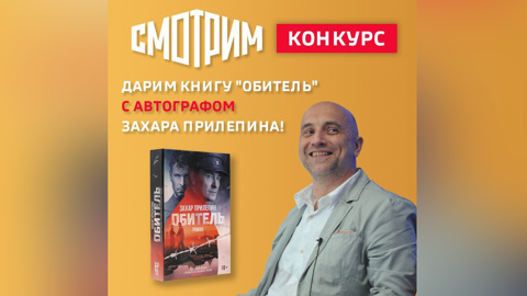 Платформа "Смотрим" дарит роман "Обитель" с автографом Прилепина