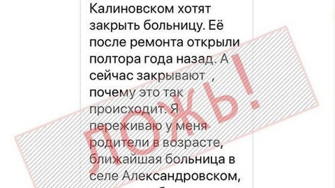Глава Ставрополья опроверг фейк о закрытии участковой больницы