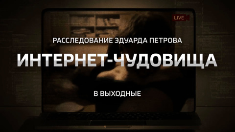 "Интернет-чудовища". Смотрите новое расследование Эдуарда Петрова