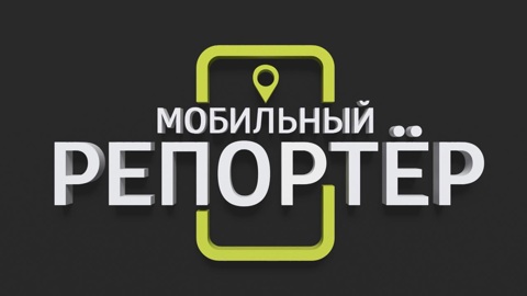 Мобильный репортёр. Эфир от 04.06.2021