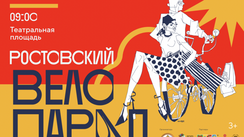 Ростов-на-Дону готовится к городскому велопараду