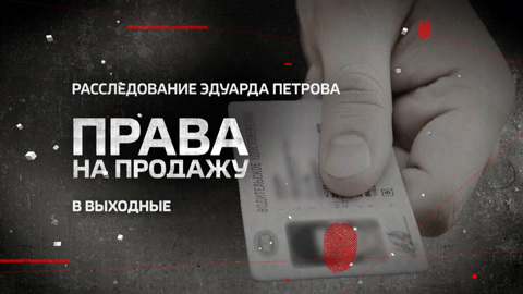 "Права на продажу". Смотрите новое расследование Эдуарда Петрова