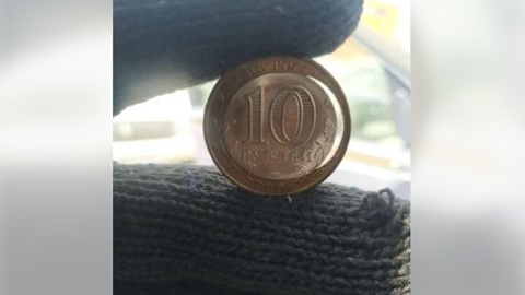 Монету номиналом 10 рублей продают в Челябинске за 1 миллион