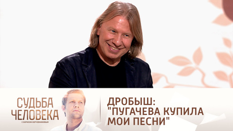 Судьба человека. Виктор Дробыш рассказал, как Алла Пугачева купила его песни
