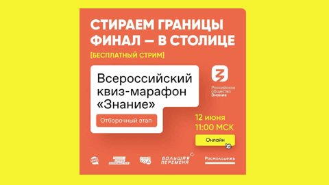 Общество "Знание" приглашает всех на Всероссийский квиз-марафон