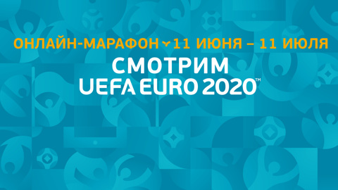 Месяц футбола: с 11 июня стартует онлайн-марафон "Смотрим UEFA EURO 2020"