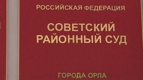 Домашний арест экс-главы орловского Минздрава продлен на месяц
