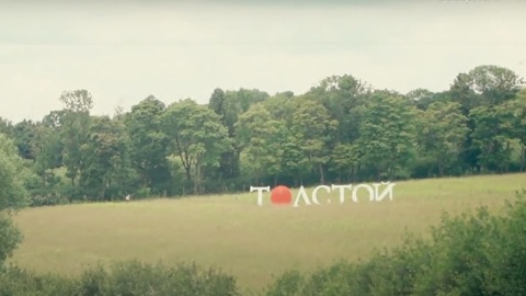 Фестиваль "Толстой" переносит сроки проведения