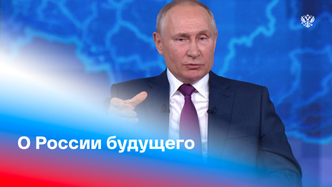 Прямая линия с Владимиром Путиным. Путин объяснил, что считает главным "золотым запасом" России