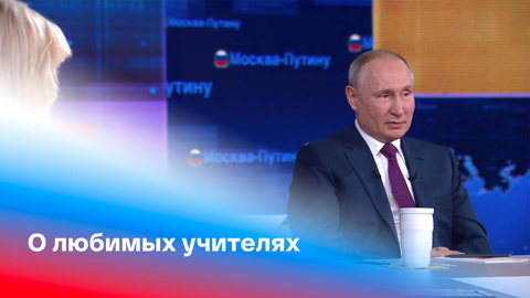 Путин рассказал о любимых учителях. Прямая линия с Владимиром Путиным