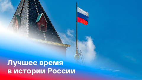 Самое лучшее время в истории России. Версия президента. Прямая линия с Владимиром Путиным