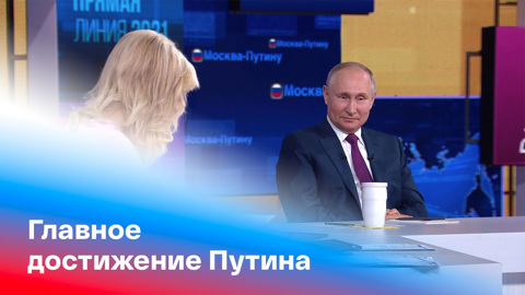 Путин: надеюсь, главное у меня еще впереди, а не позади. Прямая линия с Владимиром Путиным