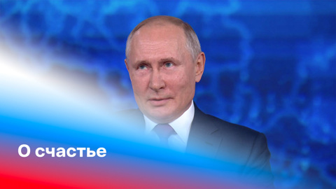 Путин рассказал, что нужно, чтобы быть счастливым. Прямая линия с Владимиром Путиным