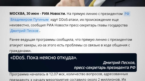 Во время "Прямой линии" на цифровые системы были организованы мощные DDoS-атаки. Новости на "России 24"