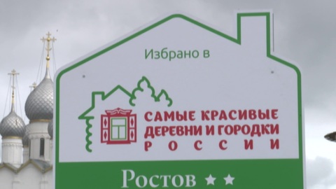 Ростов вошел в ассоциацию самых красивых деревень и городков России