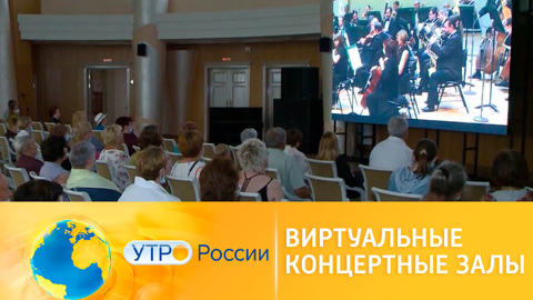Утро России. В России открылись виртуальные концертные залы