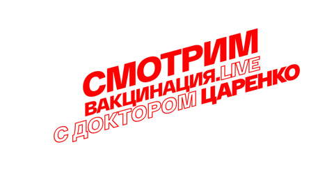 "Смотрим. Вакцинация.LIVE": все, что вы хотели спросить о вакцинах
