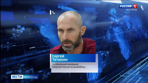 Волейболист Сергей Тетюхин включен в Международный зал славы