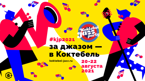 Koktebel Jazz Party-2021 открыл аккредитацию