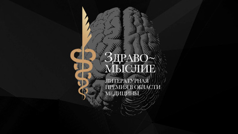 "Здравомыслие-2021": читатели выберут лучшую книгу о медицине