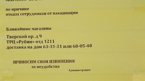 Из-за отказа сотрудников от вакцинации в Твери закрыли магазин