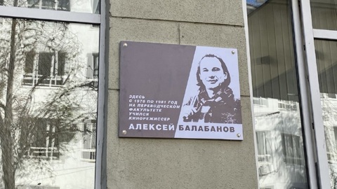 В Нижнем Новгороде открыли памятную доску режиссеру Алексею Балабанову