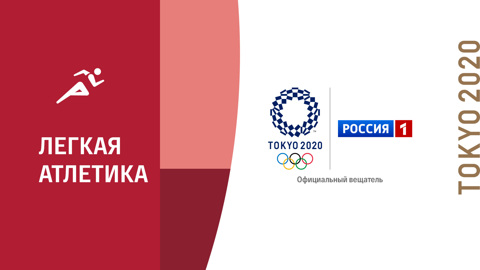 Легкая атлетика. Финалы. Прямая трансляция из Токио на платформе "Смотрим"