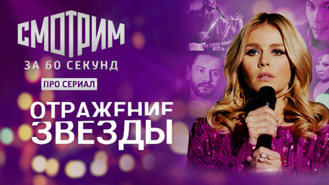 Отражение звезды. Смотрим за 60 секунд