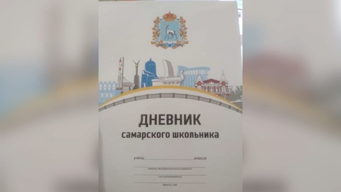 В Самаре производителей дневника с ошибками могут оштрафовать за госсимволику