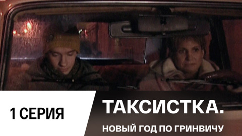 Новый Год По Гринвичу Смотреть Онлайн Новый Год По Гринвичу Смотреть Онлайн