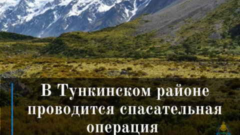 В Тункинском районе Бурятии проведена спасательная операция