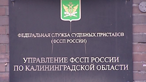 Замглавы УФССП Калининградской области осудили за присвоение автомобиля