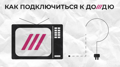 "Важные истории" и "Дождь" прокомментировали свой новый статус