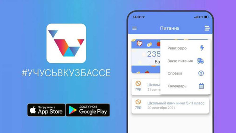 В мобильном приложении #учусьвкузбассе появилась кнопка "Ревизорро"