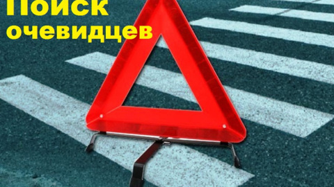 В Костроме ищут свидетелей ДТП с ребенком