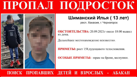Тело пропавшего в Хакасии подростка нашли в гараже