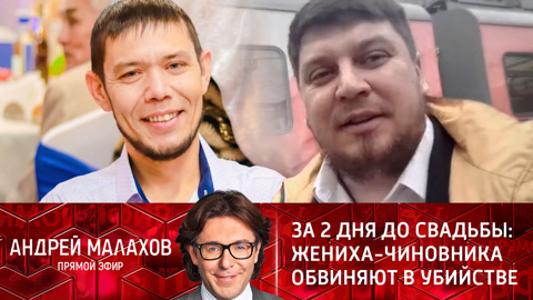 Андрей Малахов. Прямой эфир. За 2 дня до свадьбы: жениха-чиновника обвиняют в убийстве