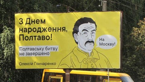 В Полтаве появились антироссийские билборды